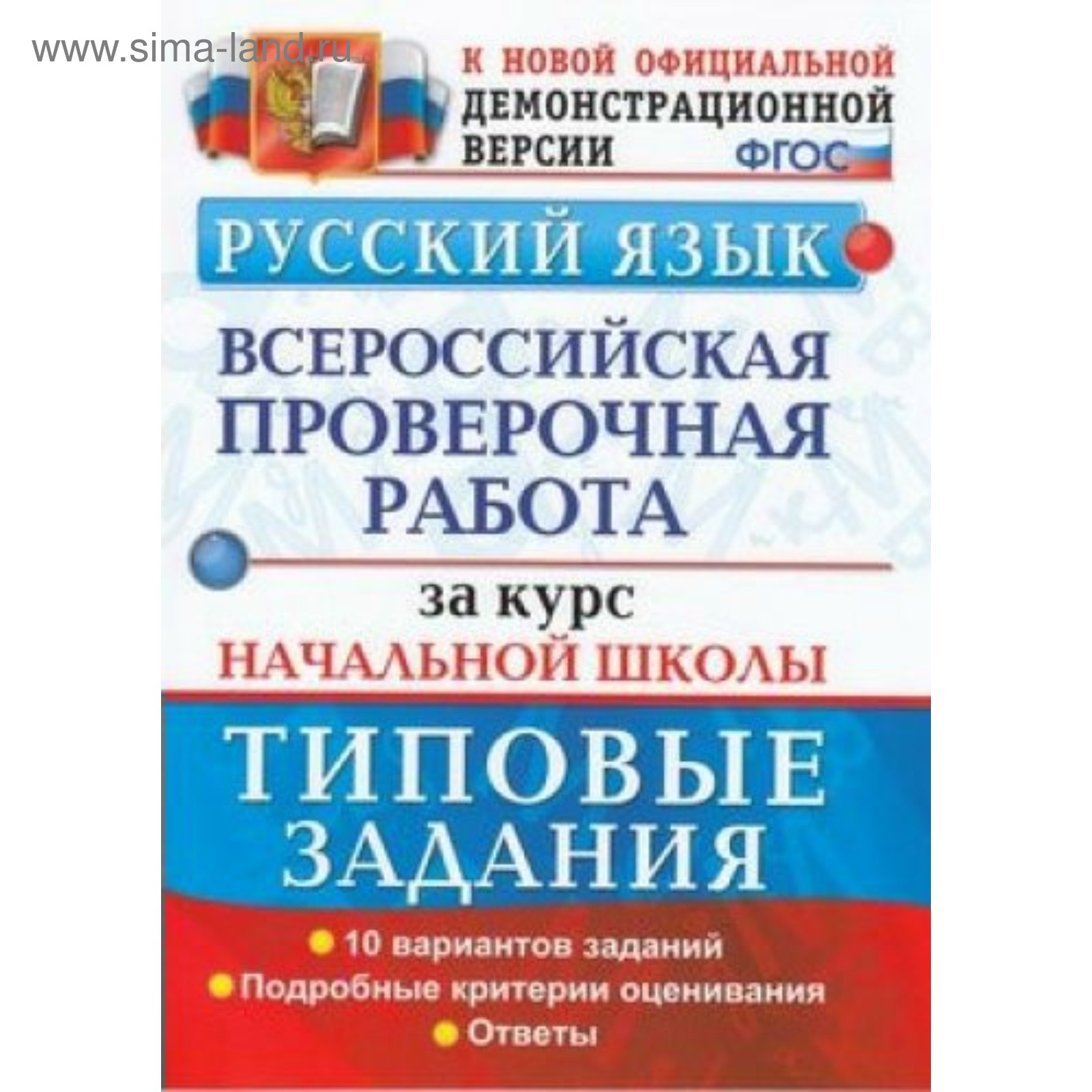 Русский язык. ВПР за курс начальной школы. Типовые задания. 10 вар.  Подробные критерии. ФГОС 2019 (3478443) - Купить по цене от 145.00 руб. |  Интернет магазин SIMA-LAND.RU