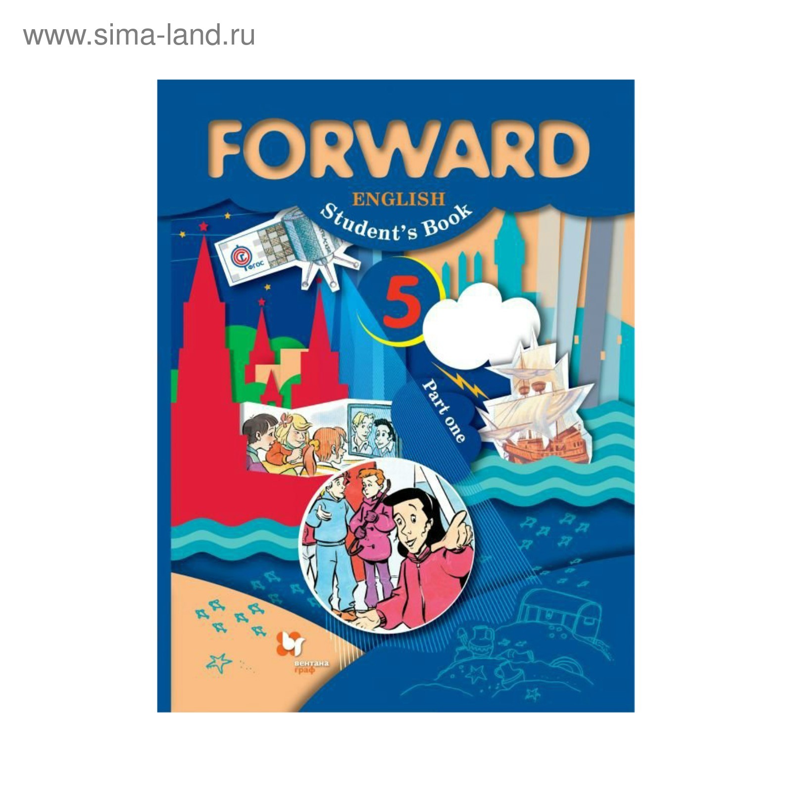 Forward. Английский язык. 5 класс. Учебник. Часть 1. Уорелл Э., Эббс Б.,  Вербицкая М. В.