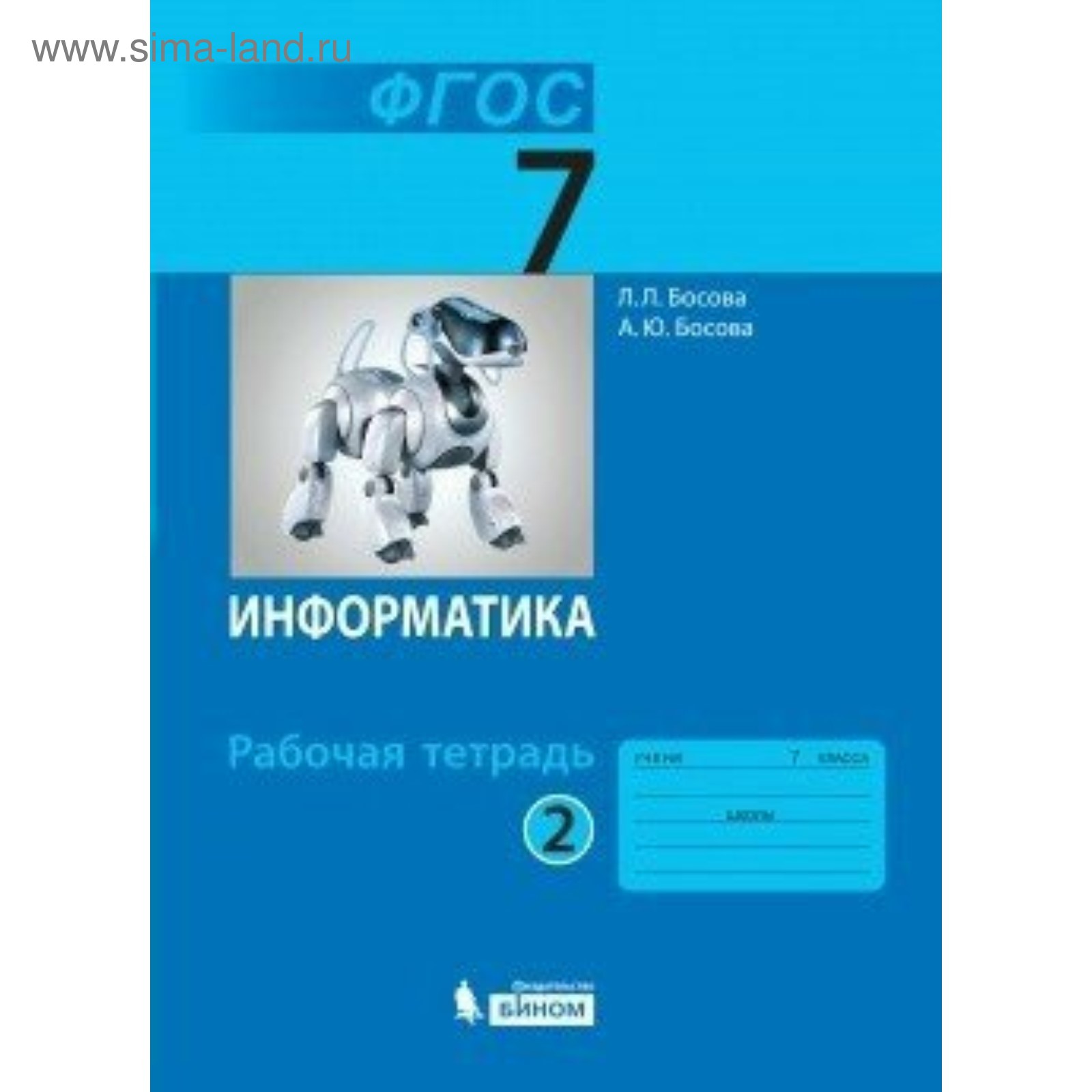 Информатика. 7 Класс. Рабочая Тетрадь. Часть 2. Босова Л. Л.