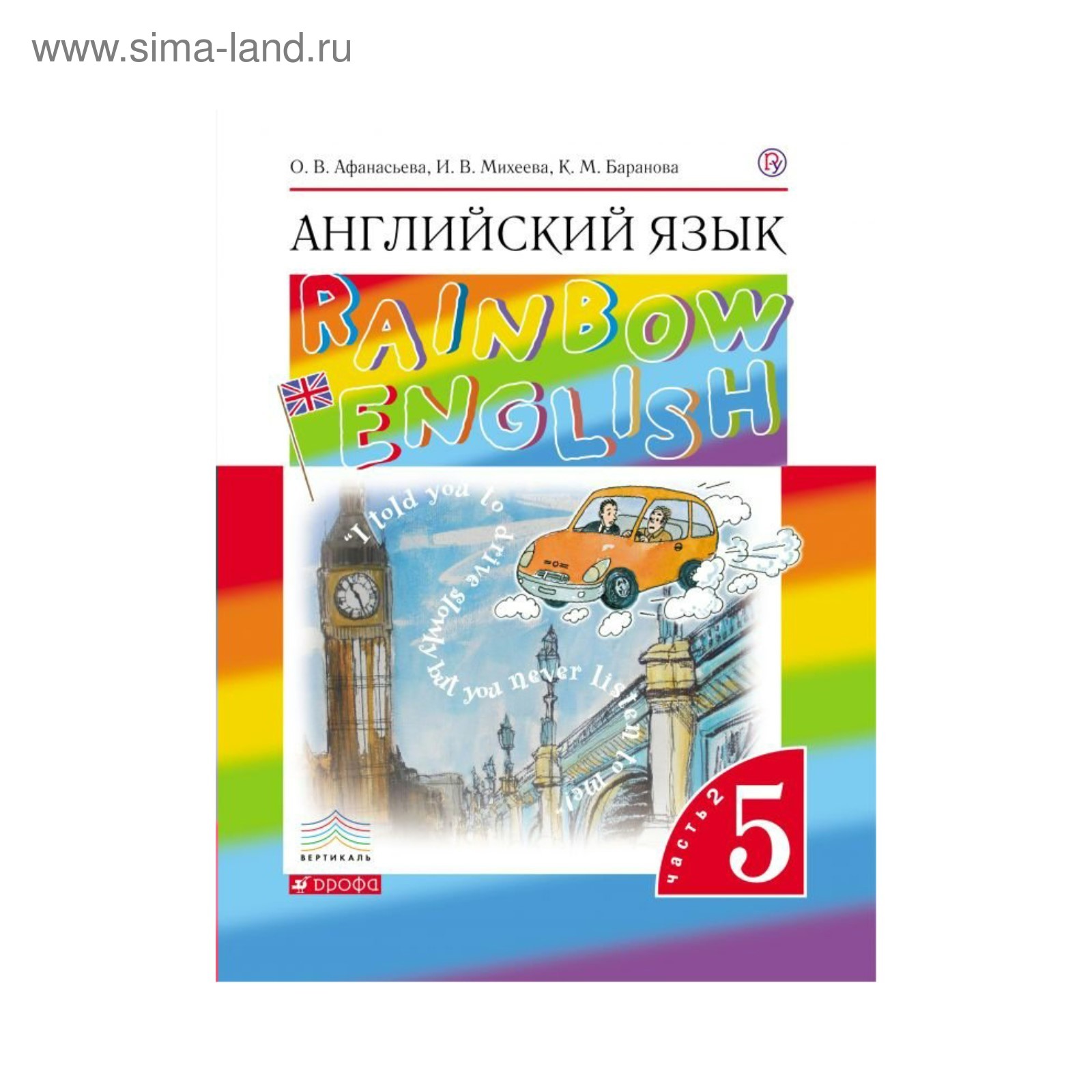 Английский язык. Rainbow English. 5 класс. Часть 2. Учебник. Афанасьева О.  В., Михеева И. В., Баранова К. М. (3475731) - Купить по цене от 535.00 руб.  | Интернет магазин SIMA-LAND.RU