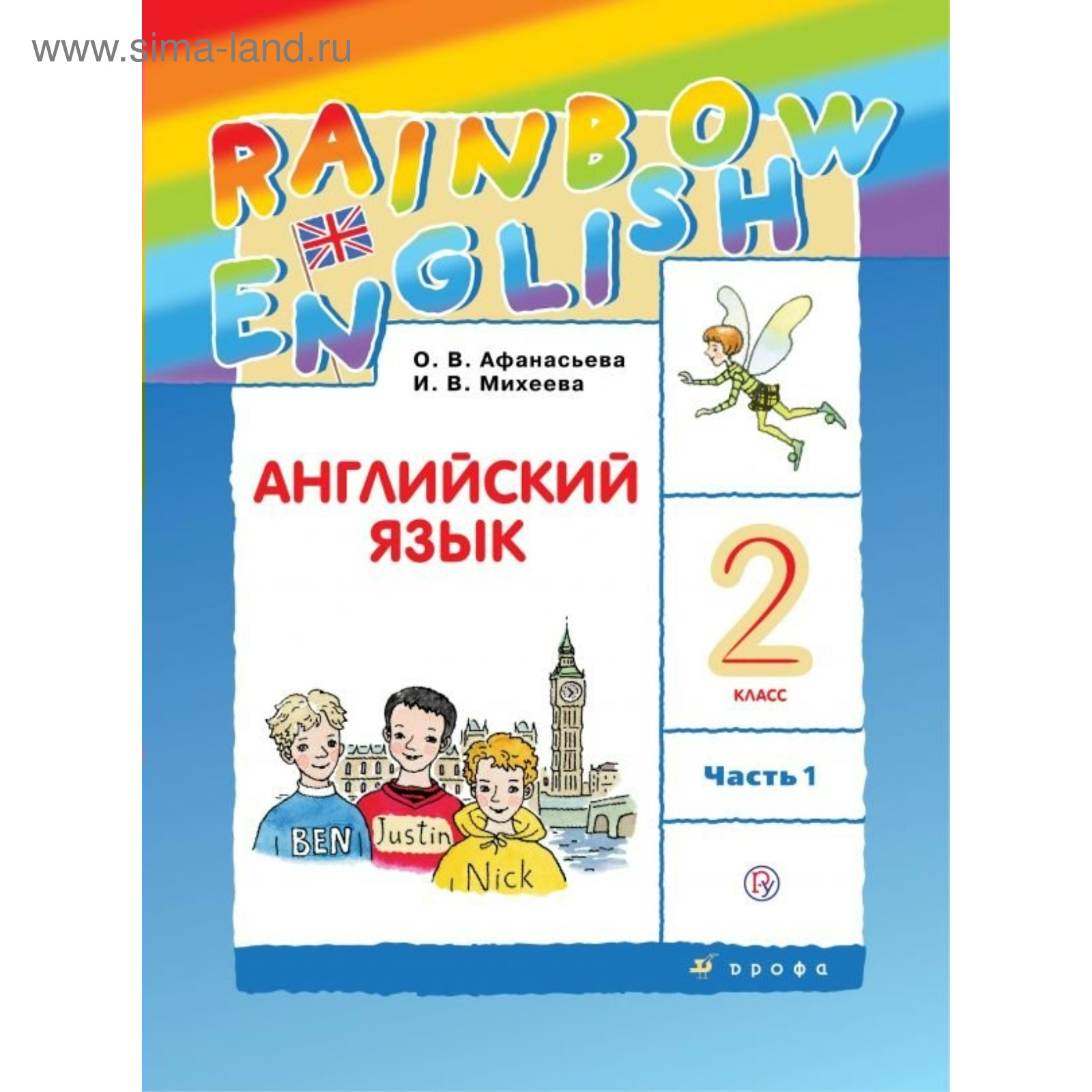 Английский Язык. Rainbow English. 2 Класс. Учебник. Часть 1.