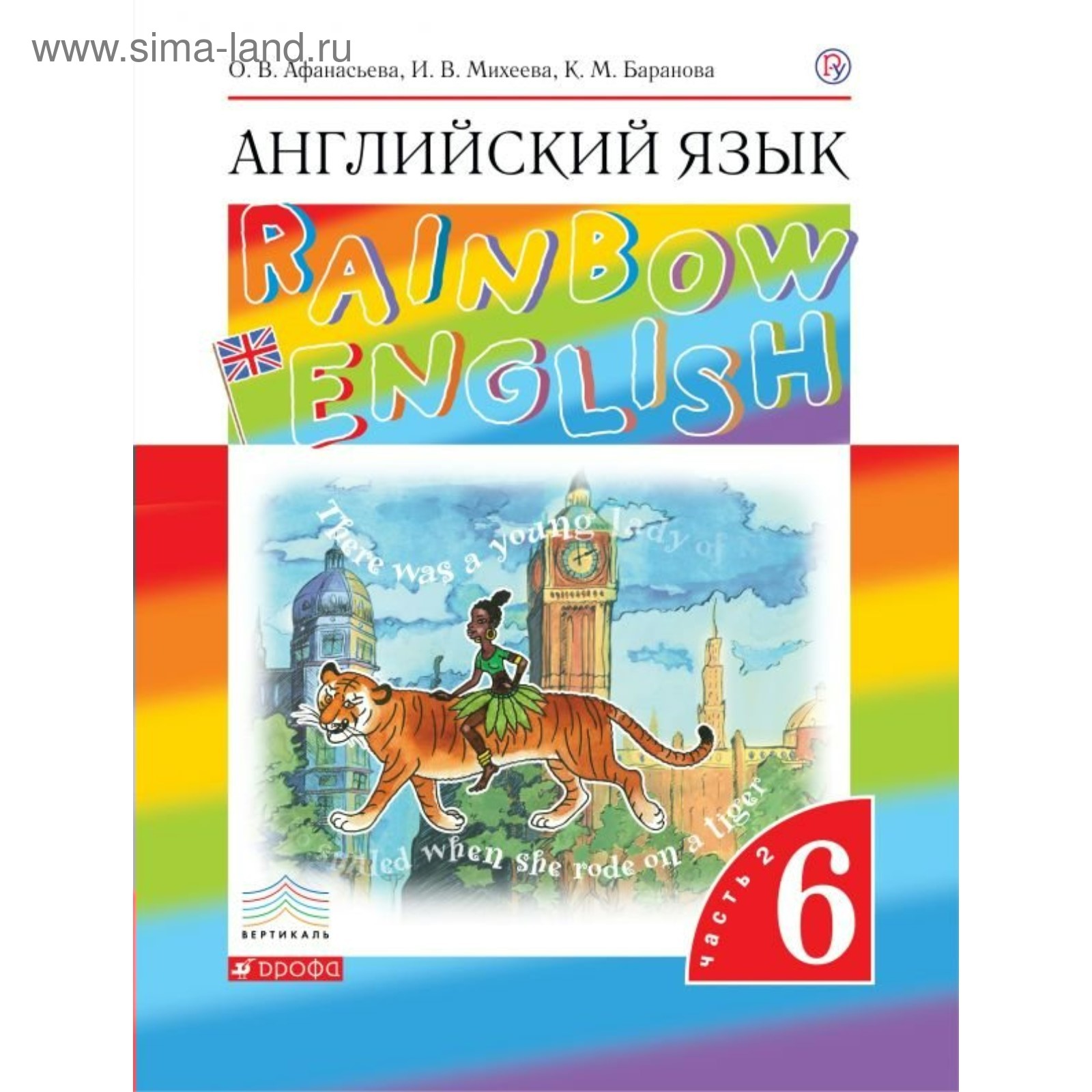 Английский язык. Rainbow English. 6 класс. Учебник в 2-х частях. Часть 2.  Афанасьева О. В., Михеева И. В.