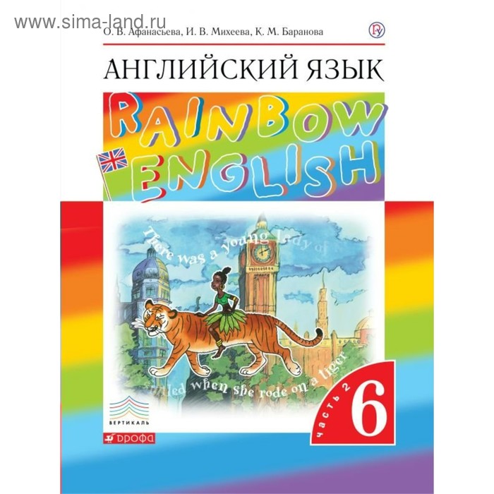 Английский язык. Rainbow English. 6 класс. Учебник в 2-х частях. Часть ...