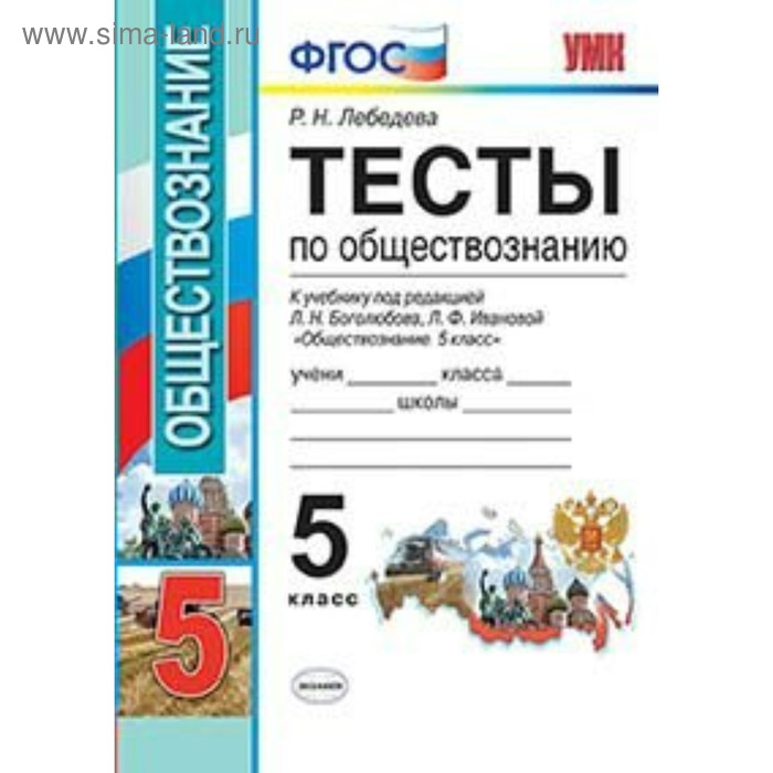 Обществознание. 5 класс. Тесты к учебнику Л. Н. Боголюбова. Лебедева Р. Н. - Фото 1