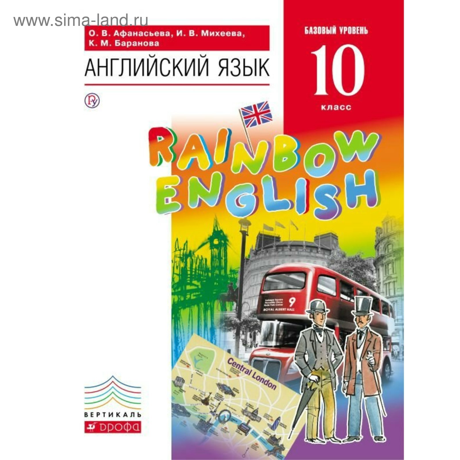 Английский язык. Rainbow English. 10 класс. Учебник. Афанасьева О. В.,  Михеева И. В., Баранова К. М. (3475735) - Купить по цене от 1 064.00 руб. |  Интернет магазин SIMA-LAND.RU