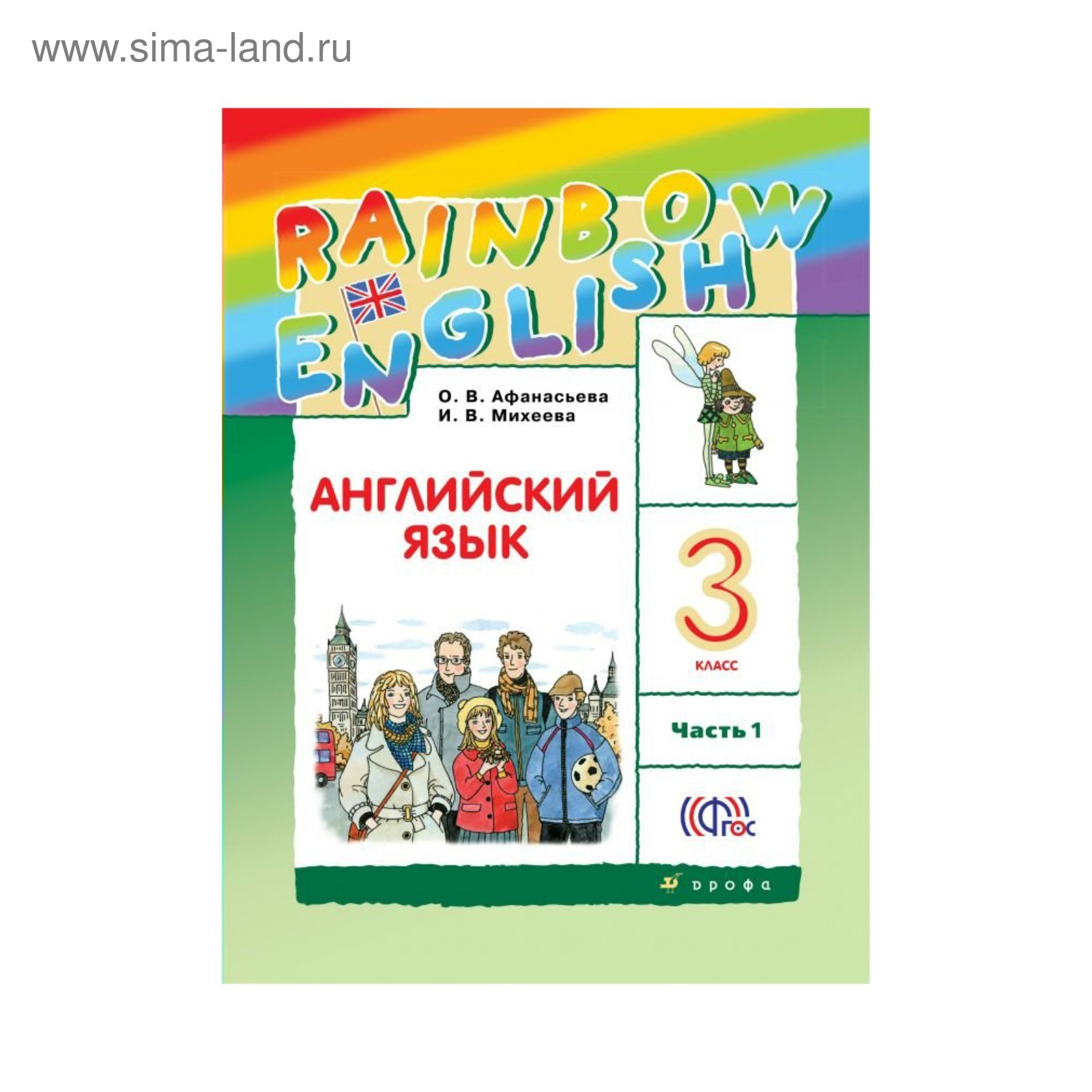 Английский язык. Rainbow English. 3 класс. В 2-х частях. Часть 1. Афанасьева  О. В., Михеева И. В. (3475736) - Купить по цене от 405.00 руб. | Интернет  магазин SIMA-LAND.RU