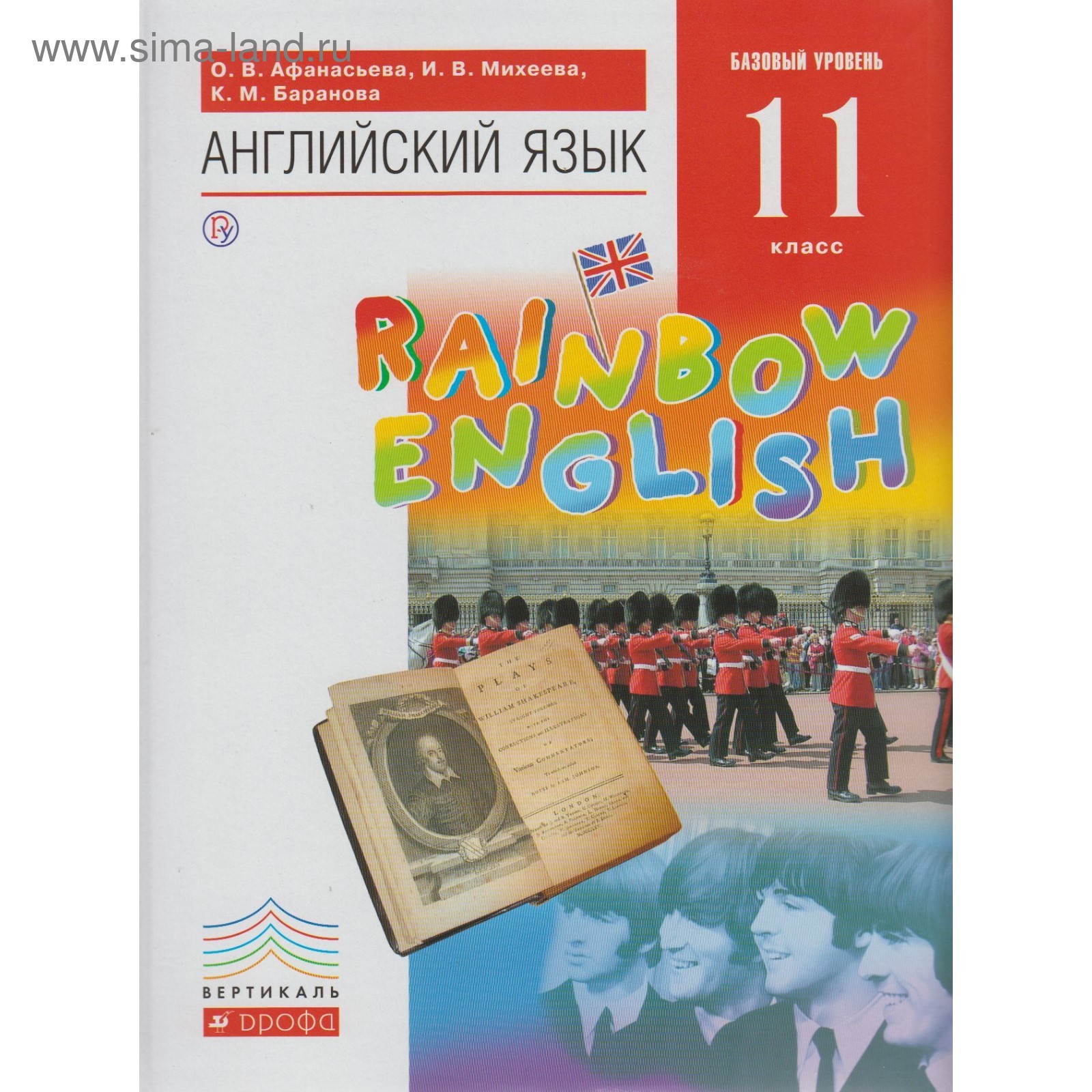 Английский язык. Rainbow English. 11 класс. Учебник. Афанасьева О. В.,  Михеева И. В., Баранова К. М. (3475737) - Купить по цене от 805.00 руб. |  Интернет магазин SIMA-LAND.RU