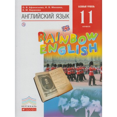 Английский Язык. Rainbow English. 11 Класс. Учебник. Афанасьева О.