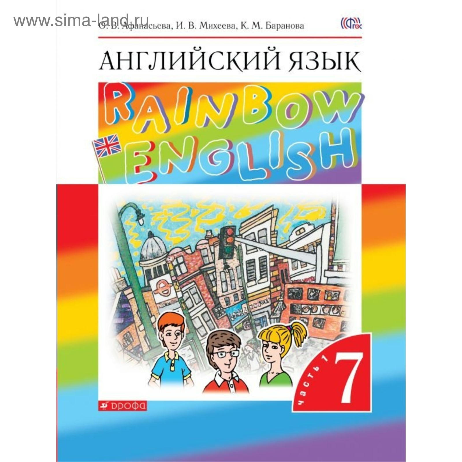 Английский язык. Rainbow English. 7 класс. Учебник в 2-х частях. Часть 1.  Афанасьева О. В., Михеева И. В., Баранова К. М. (3475738) - Купить по цене  от 457.00 руб. | Интернет магазин SIMA-LAND.RU