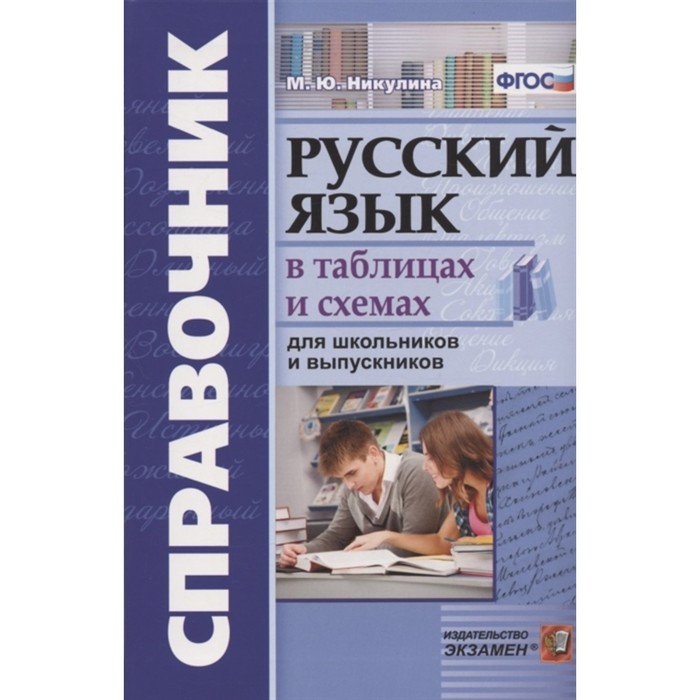 Все правила русского языка в схемах и таблицах. 5 - 9 классы - купить с доставко
