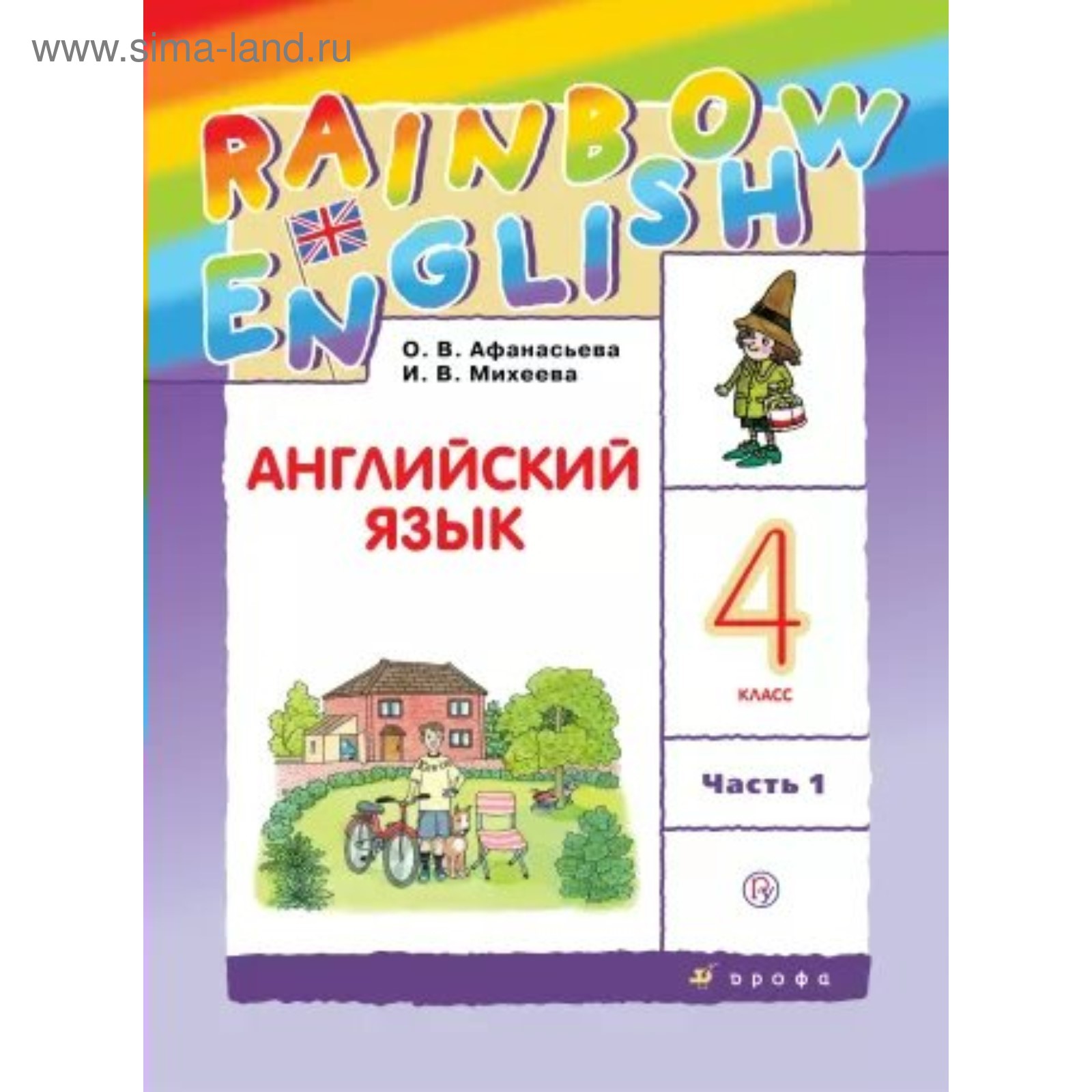 Английский язык. Rainbow English. 4 класс. Часть 1. Учебник. Афанасьева О.  В., Михеева И. В., Баранова К. М. (3475739) - Купить по цене от 500.00 руб.  | Интернет магазин SIMA-LAND.RU