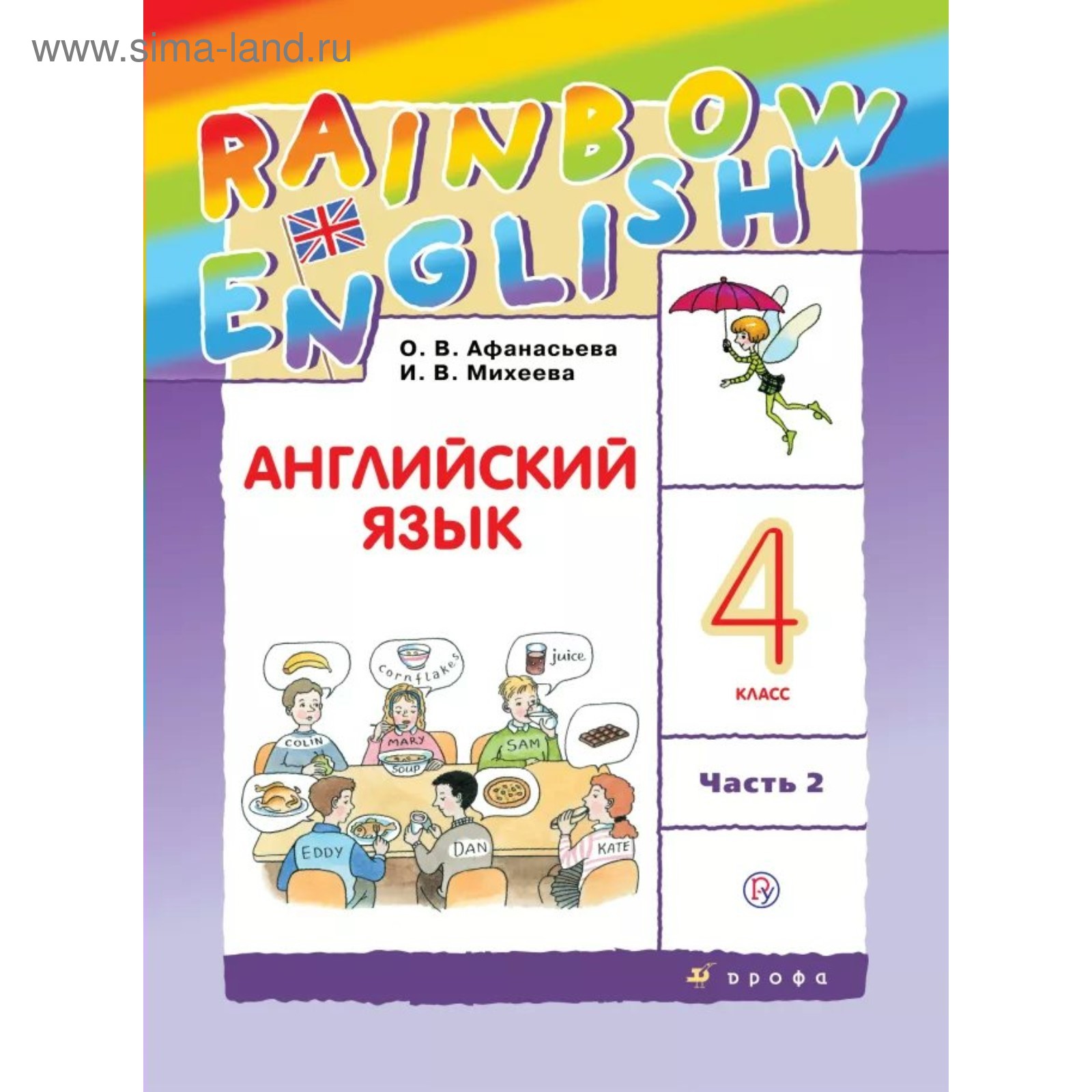 Английский язык. Rainbow English. 4 класс. Часть 2. Учебник. Афанасьева О.  В., Михеева И. В., Баранова К. М. (3475740) - Купить по цене от 515.00 руб.  | Интернет магазин SIMA-LAND.RU