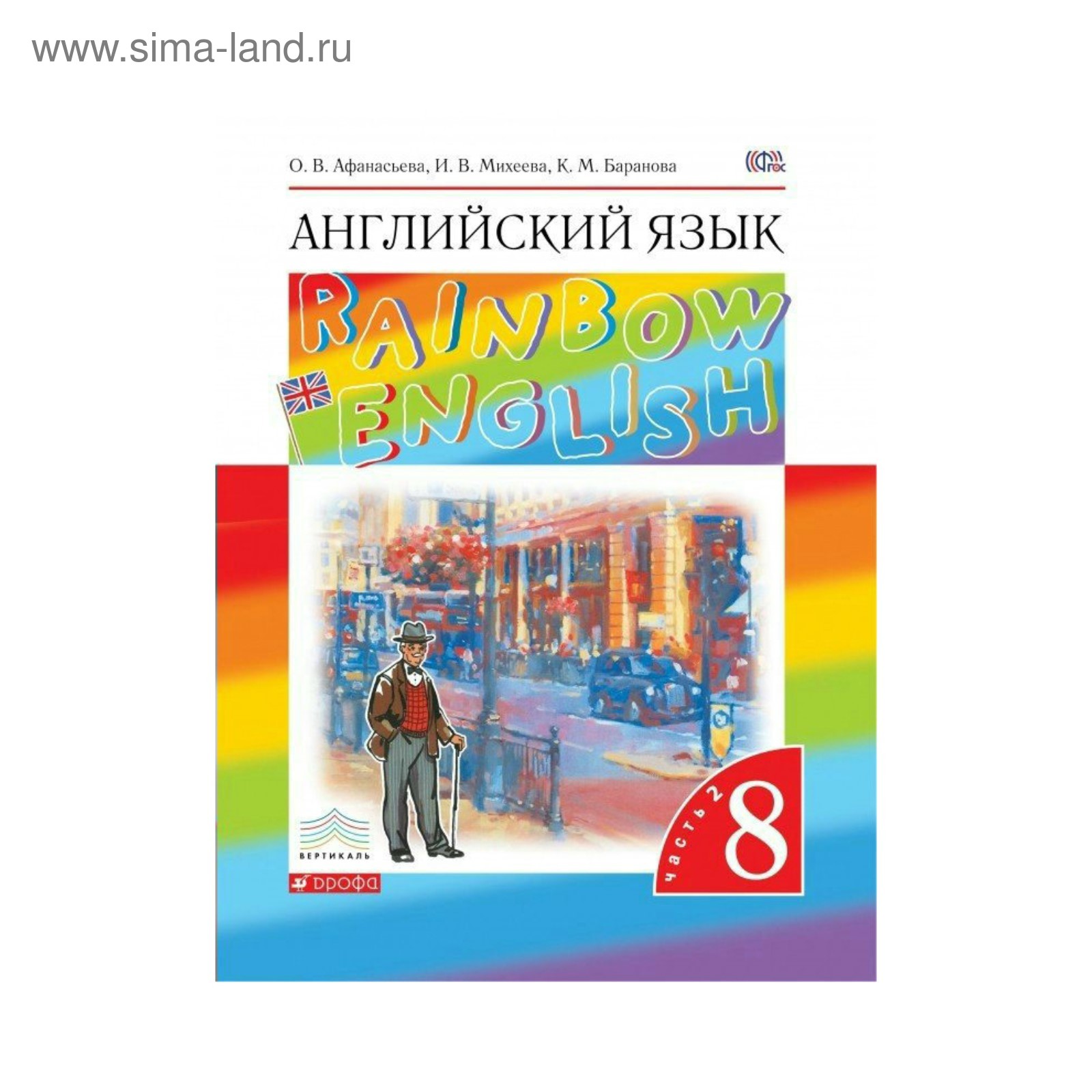 Английский язык. Rainbow English. 8 класс. Часть 2. Учебник. Афанасьева О.  В., Михеева И. В., Баранова К. М. (3475742) - Купить по цене от 527.00 руб.  | Интернет магазин SIMA-LAND.RU