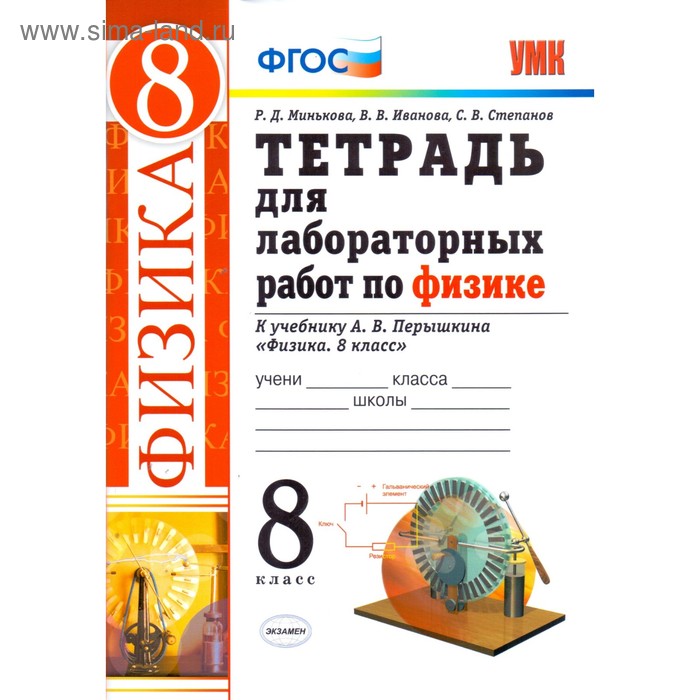 Физика. 8 класс. Тетрадь для лабораторных работ к учебнику А. В. Перышкина. Минькова Р. Д., Иванова В. В., Степанова С. В. - Фото 1