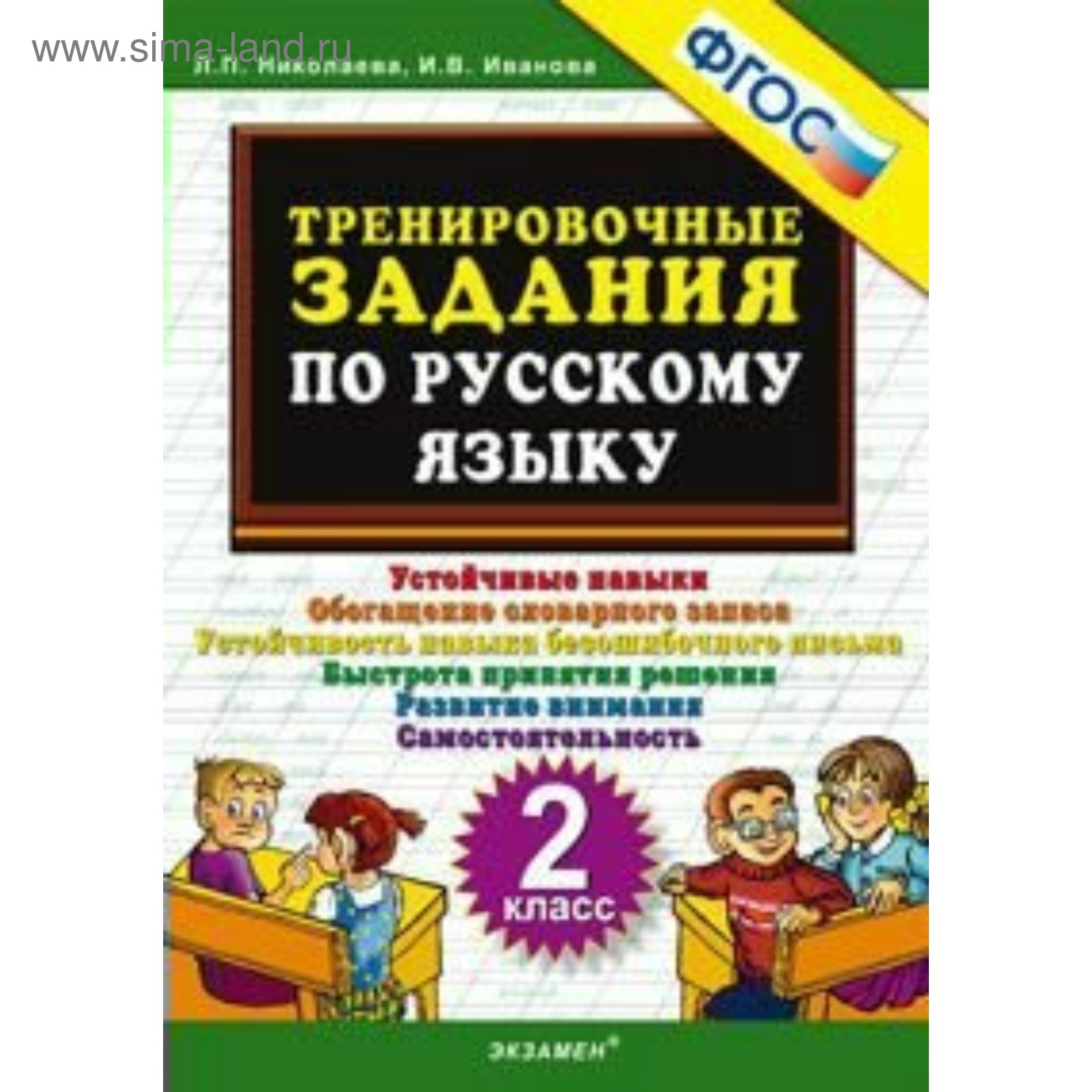 Тренажер. ФГОС. Тренировочные задания по русскому языку 2 класс. Николаева  Л. П. (3477052) - Купить по цене от 108.00 руб. | Интернет магазин  SIMA-LAND.RU