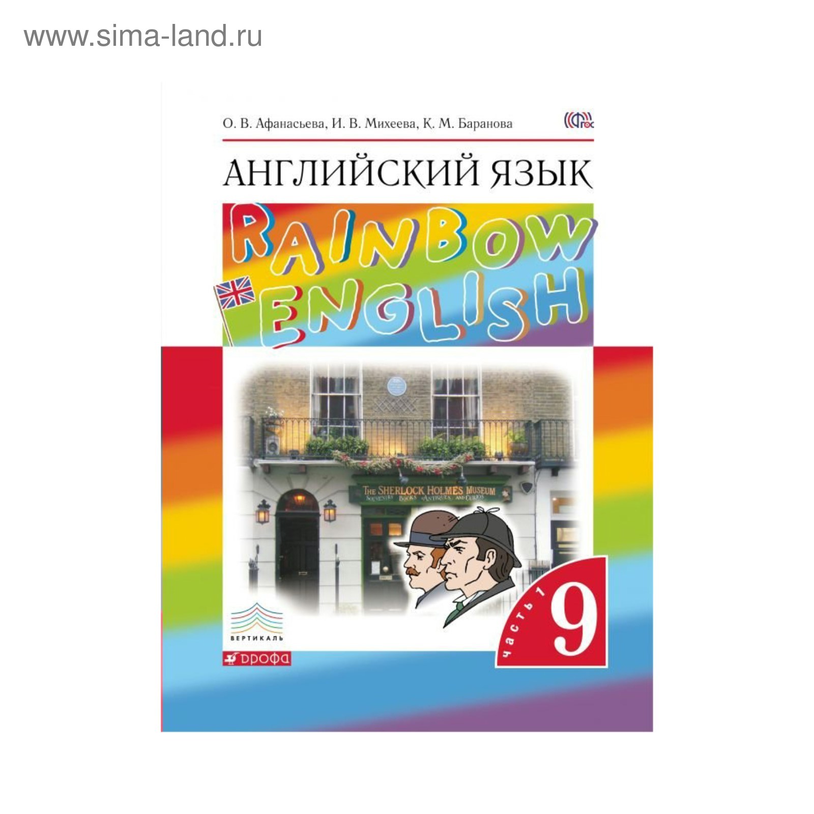 Английский Язык. Rainbow English. 9 Класс. В 2-Х Частях. Часть 1.