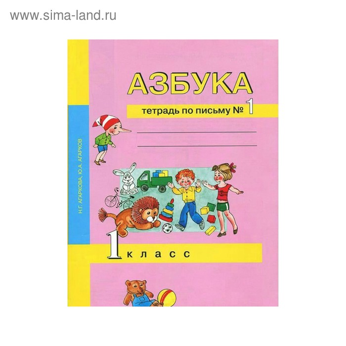 Рабочая тетрадь. ФГОС. Азбука. Тетрадь по письму 1 класс, Часть 1. Агаркова Н. Г. - Фото 1