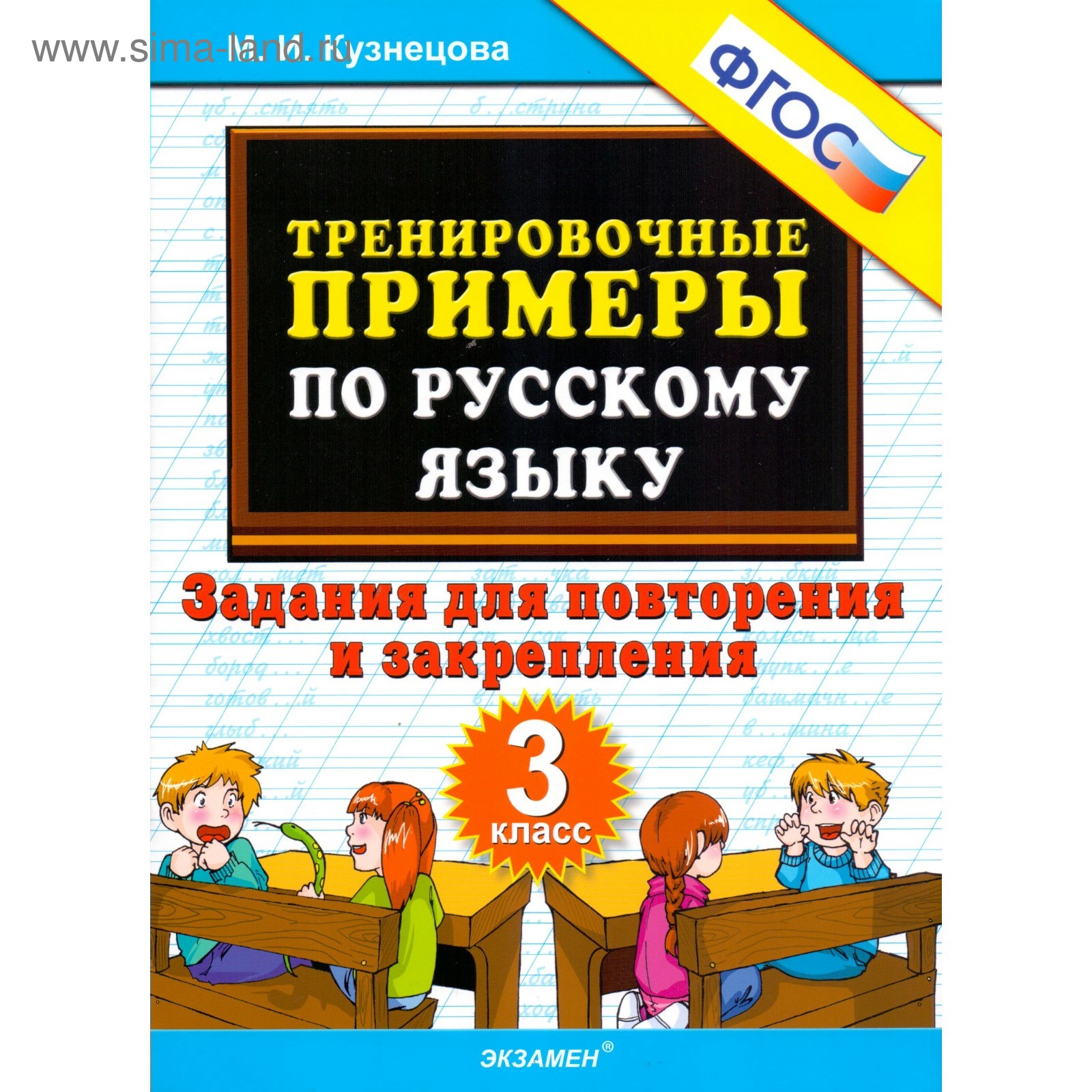 Русский язык. 3 класс. Тренировочные примеры. Задания для повторения и  закрепления. Кузнецова М. И. (3477055) - Купить по цене от 108.00 руб. |  Интернет магазин SIMA-LAND.RU