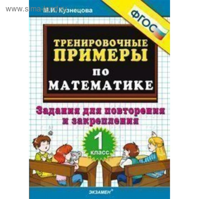 Тренировочные примеры по математике. 1 класс. Задания для повторения и закрепления. Кузнецова М. И. - Фото 1