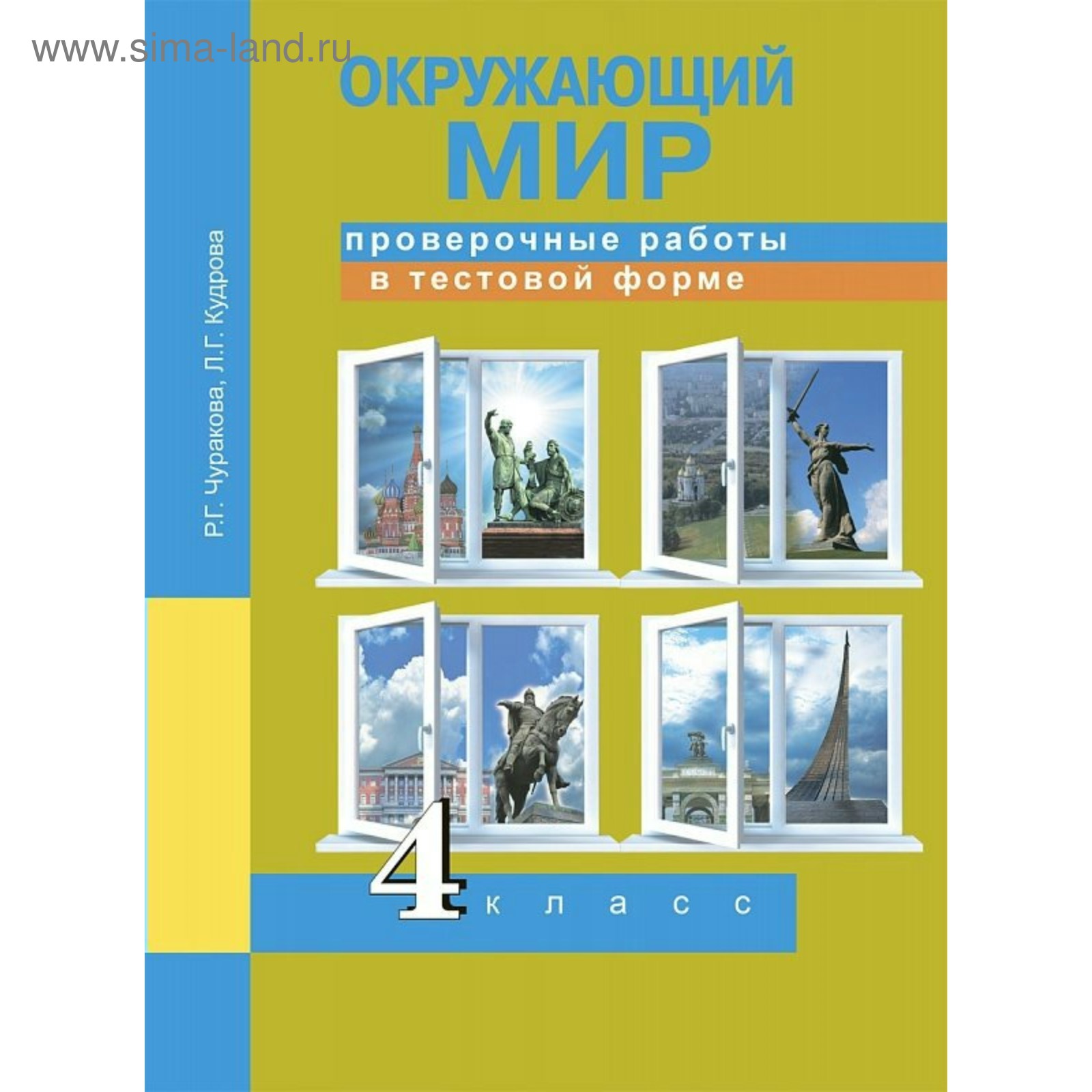 Окружающий мир. 4 класс. Проверочные работы в тестовой форме. Чуракова Р.  Г., Кудрова Л. Г. (3478470) - Купить по цене от 260.00 руб. | Интернет  магазин SIMA-LAND.RU