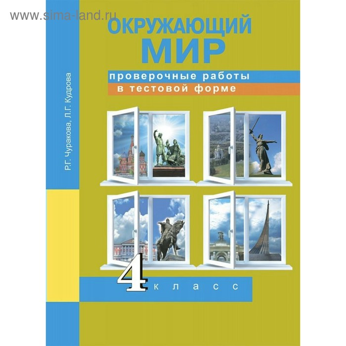 Окружающий мир. 4 класс. Проверочные работы в тестовой форме. Чуракова Р. Г., Кудрова Л. Г. - Фото 1