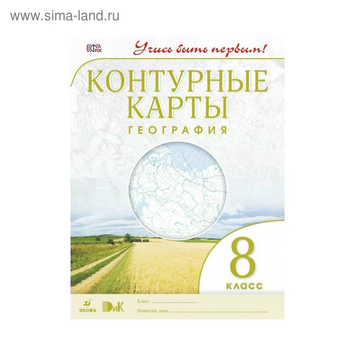 Контурные карты. 8 класс. География. ФГОС - Фото 1