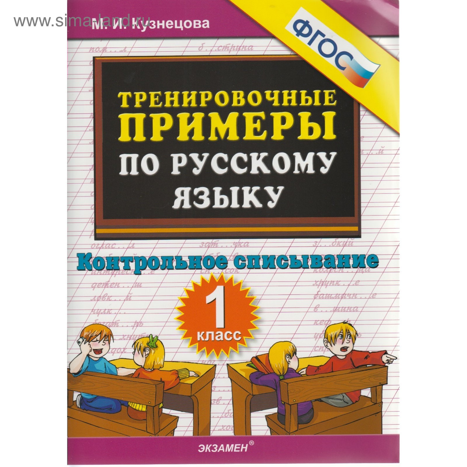 Тренировочные примеры по русскому языку. 1 класс. Контрольное списывание.  Кузнецова М. И. (3477061) - Купить по цене от 87.00 руб. | Интернет магазин  SIMA-LAND.RU