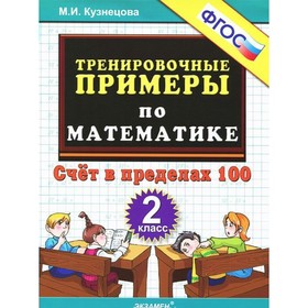 

Тренажер. ФГОС. Тренировочные примеры по математике. Счёт в пределах 100, 2 класс. Кузнецова М. И.