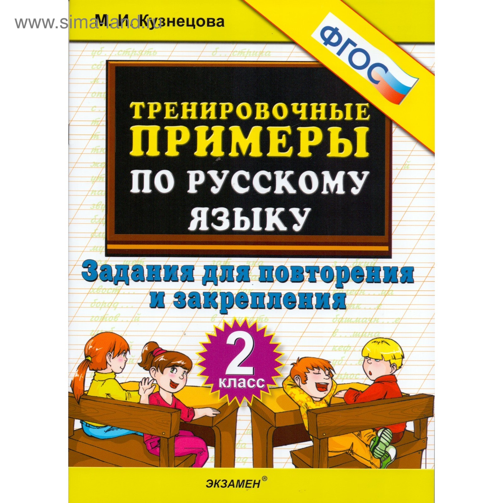 Тренировочные примеры по русскому языку. 2 класс. Задания для ...