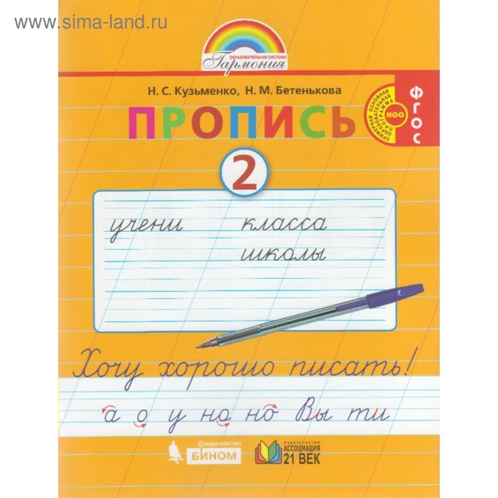 Прописи в 4-х частях. 1 класс. Хочу хорошо писать. Часть 2. Кузьменко Н. С., Бетенькова Н. М. - Фото 1