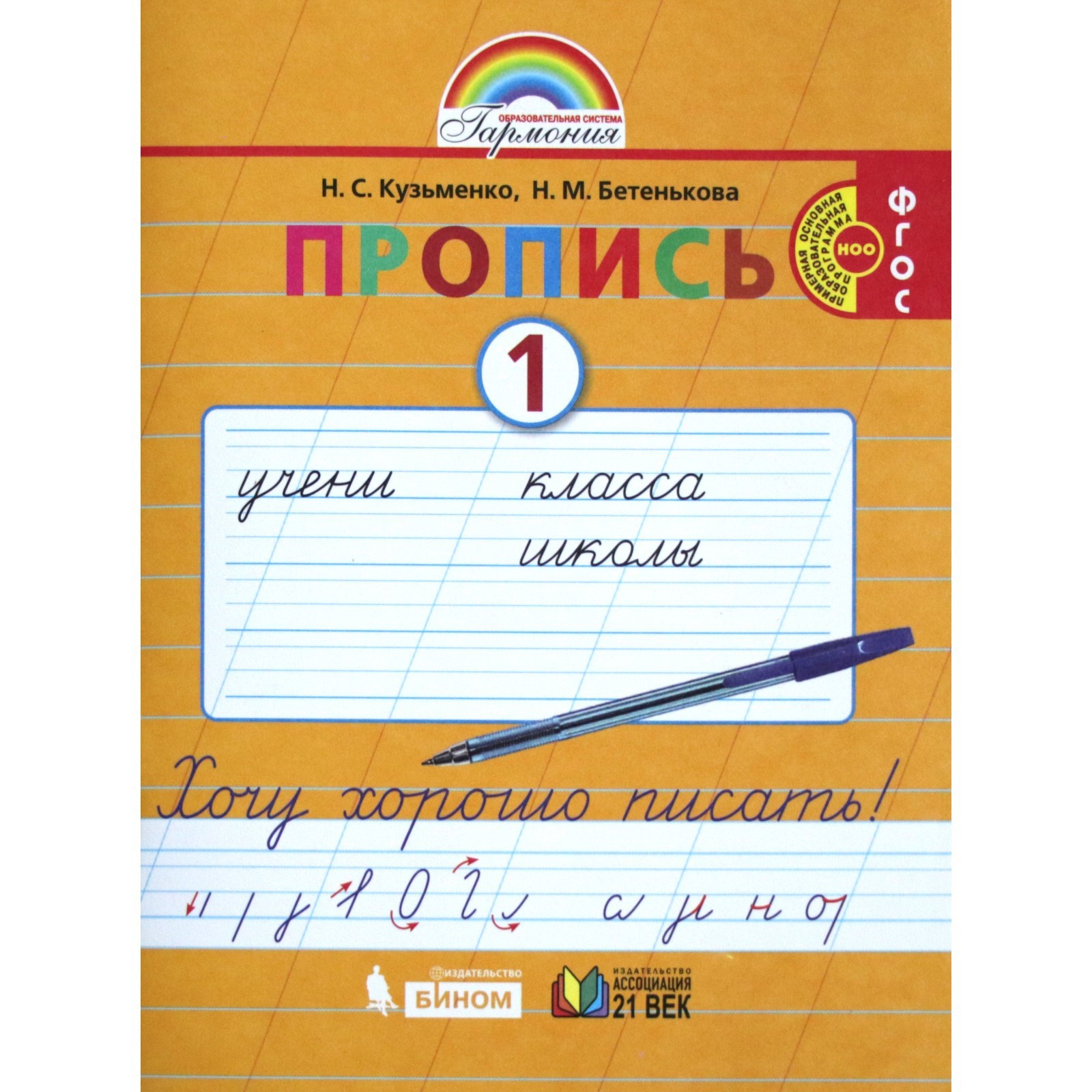 Прописи в 4-х частях. 1 класс. Хочу хорошо писать. Часть 1. Кузьменко Н.  С., Бетенькова Н. М.