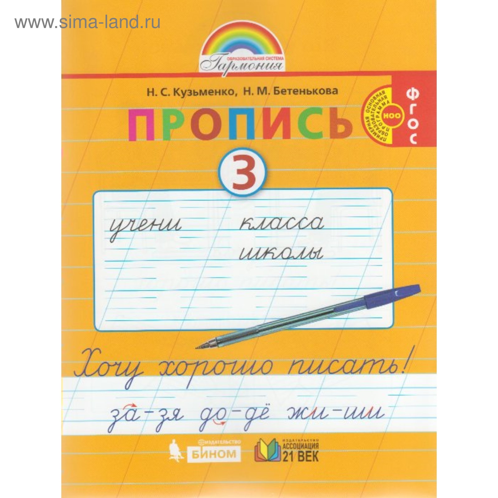 Прописи в 4-х частях. 1 класс. Хочу хорошо писать. Часть 3. Кузьменко Н.  С., Бетенькова Н. М. (3478475) - Купить по цене от 203.00 руб. | Интернет  магазин SIMA-LAND.RU