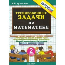 

Тренажер. ФГОС. Тренировочные задачи по математике 2 класс. Кузнецова М. И.