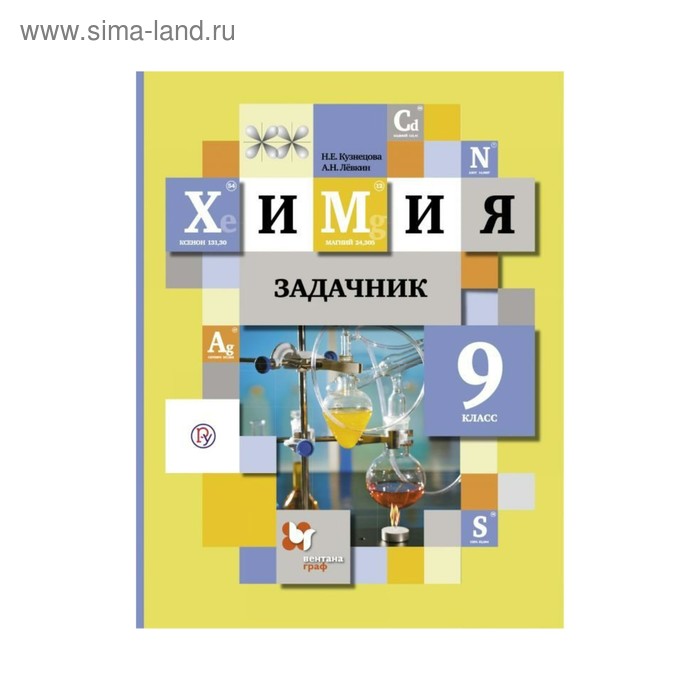 Химия. 9 класс. Задачник. Кузнецова Н. Е., Левкин А. Н. - Фото 1