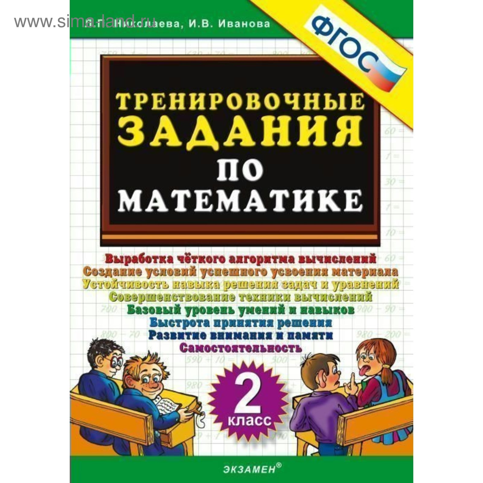 Тренажер. ФГОС. Тренировочные задания по математике 2 класс. Николаева Л. П.