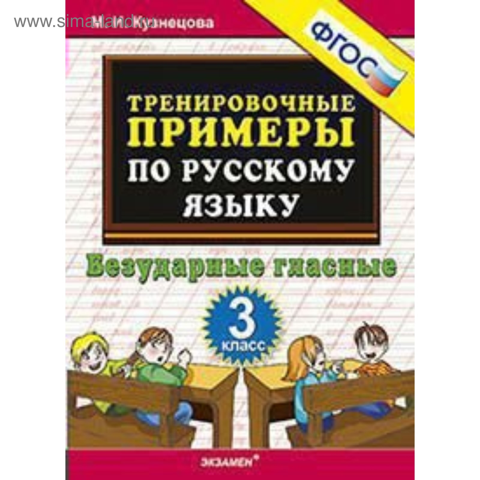 Тренировочные примеры по русскому языку. 1 класс. Контрольное списывание. Кузнец