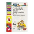 Английский язык. 4 класс. Грамматика. Сборник упражнений к учебнику И. Н. Верещагиной, О. В. Афанасьевой. Часть 2. Барашкова Е. А. - фото 109650297