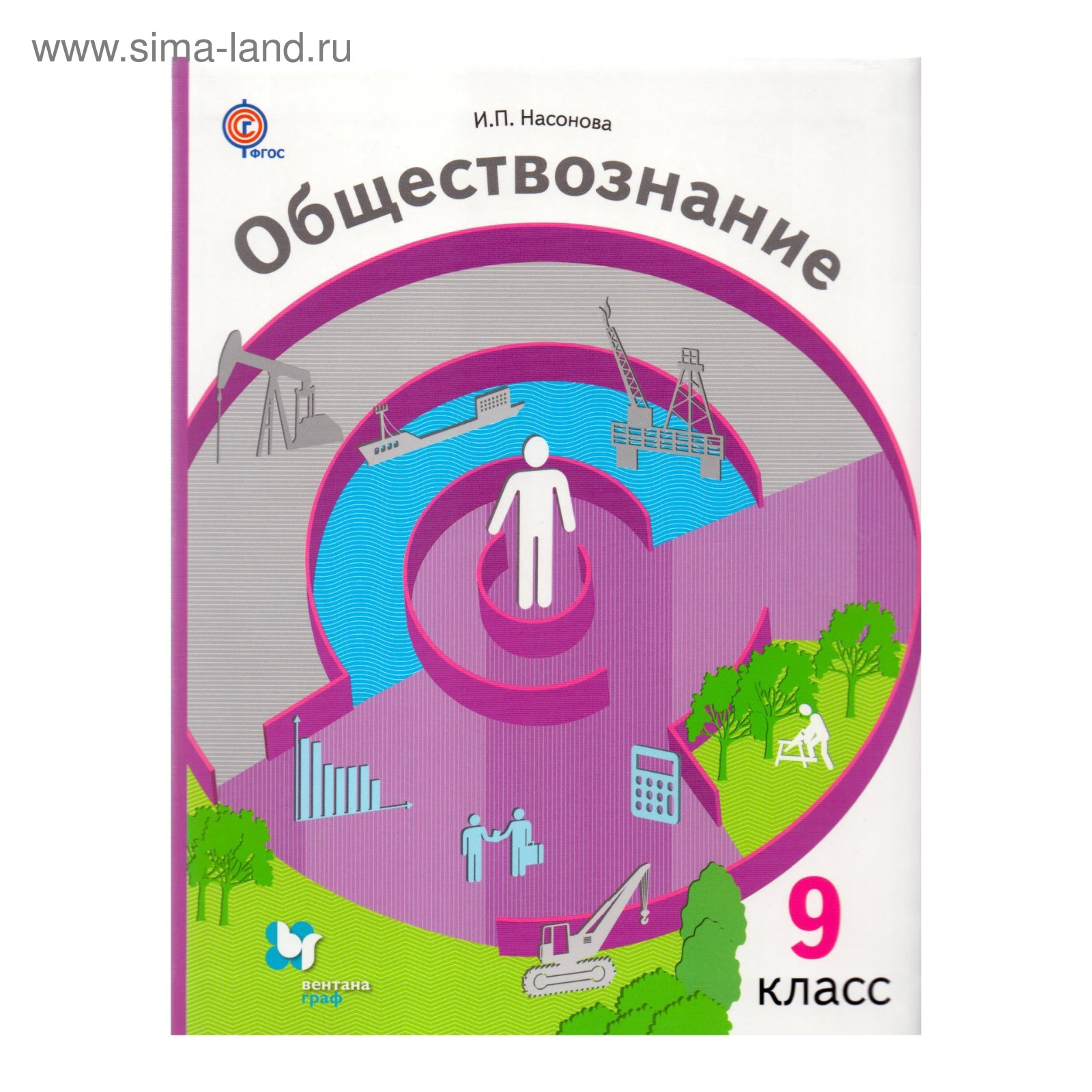 Обществознание 9 Кл. Насонова /Вентана-Граф/ФГОС. Насонова И.П.