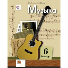 Музыка. 6 класс. Учебник. Усачева В. О., Школяр Л. В.