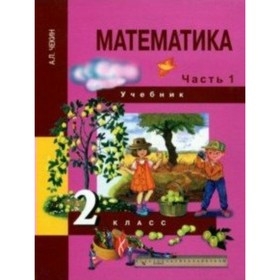 Математика 2 кл. Учебник в 2-х ч. Ч.1 Чекин /изд. Академкнига/ ФГОС 2017