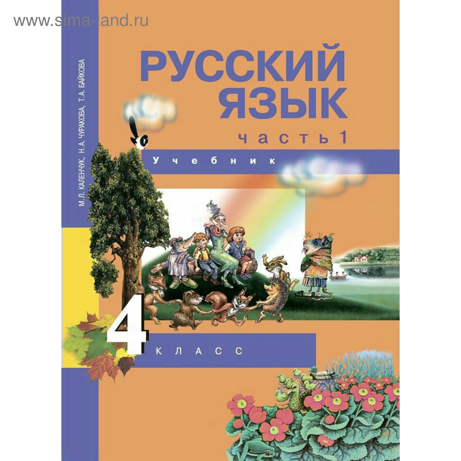 Как сделать русский 4 класса. Русский язык. Чуракова н.а., Каленчук м.л.,. М.Л.Каленчук, н.а.Чуракова «русский язык.4 класс,ч.1.»,. Чуракова н а перспективная начальная школа. 4 Класс русский язык ученики.