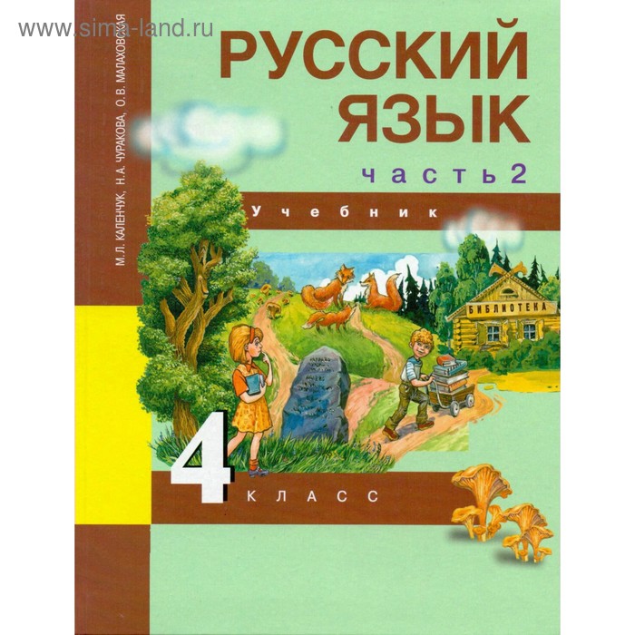 Русский язык. 4 класс. Учебник. Часть 1. Каленчук М. Л., Чуракова Р. Г. - Фото 1
