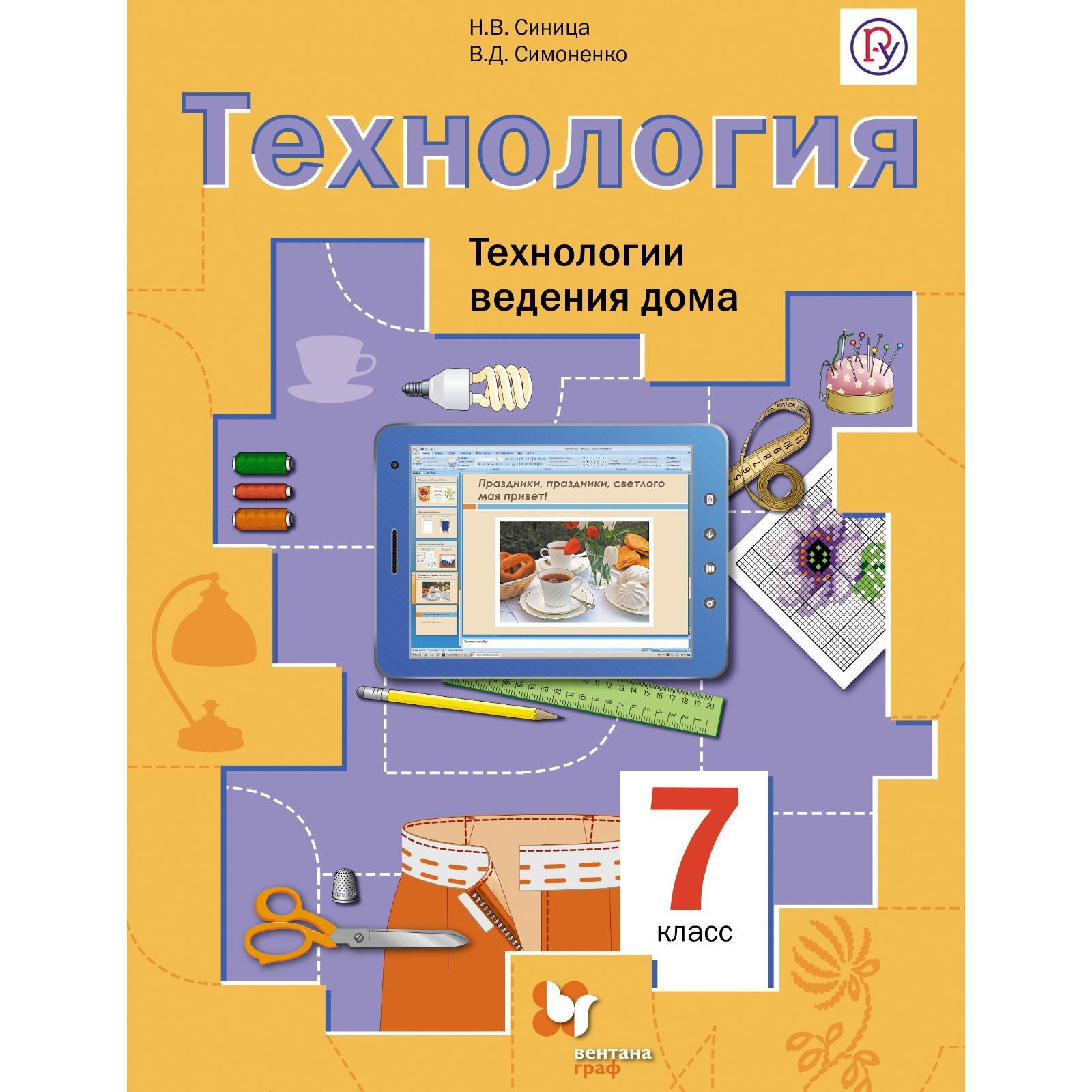 Технология. 7 класс. Технология ведения дома. Учебник. Синица Н. В., Симоненко  В. Д. (3475786) - Купить по цене от 292.00 руб. | Интернет магазин  SIMA-LAND.RU