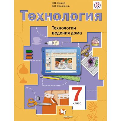 Технология. 7 Класс. Технология Ведения Дома. Учебник. Синица Н. В.