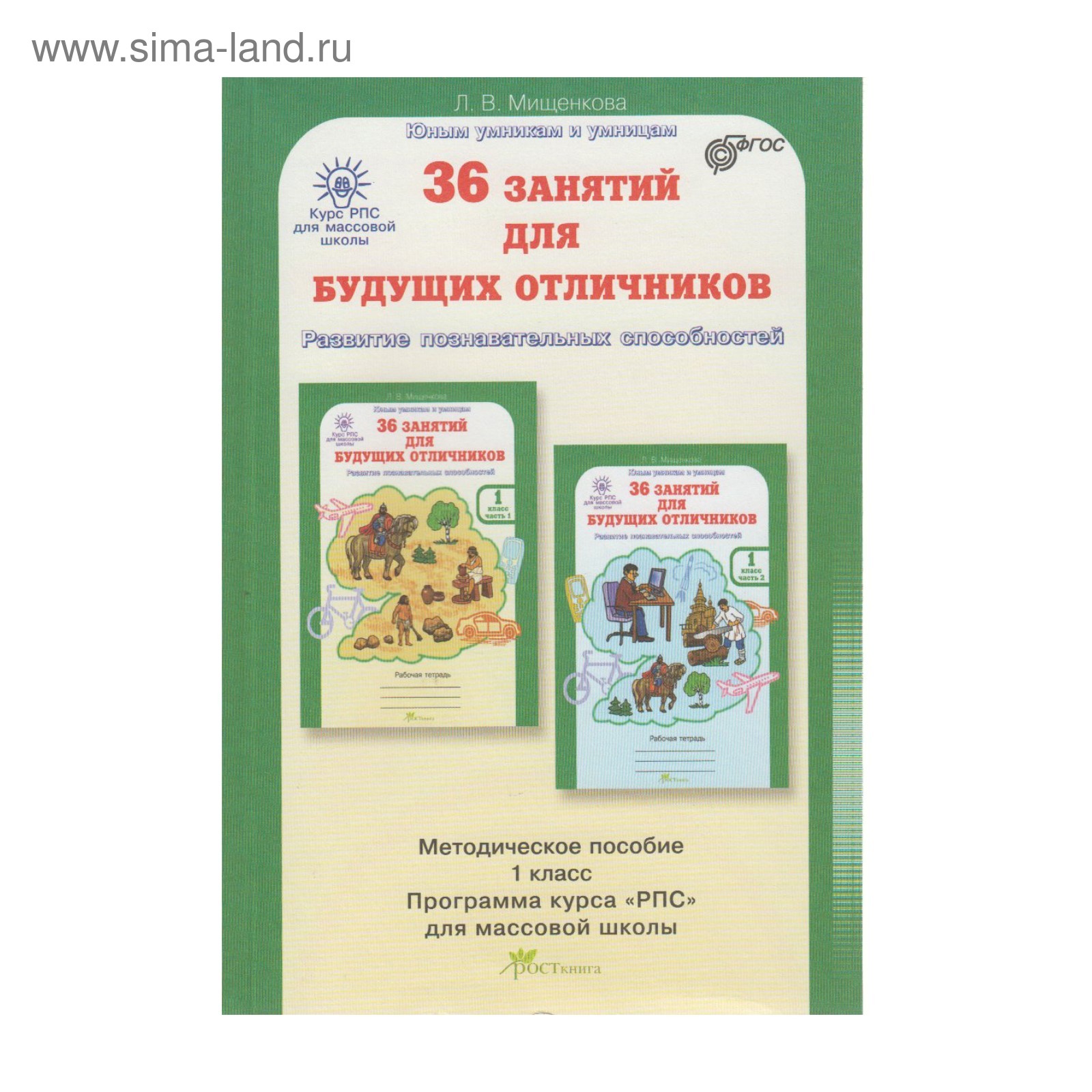 Методическое пособие (рекомендации). ФГОС. 36 занятий для будущих отличников  1 класс. Мищенкова Л. В. (3478520) - Купить по цене от 321.00 руб. |  Интернет магазин SIMA-LAND.RU