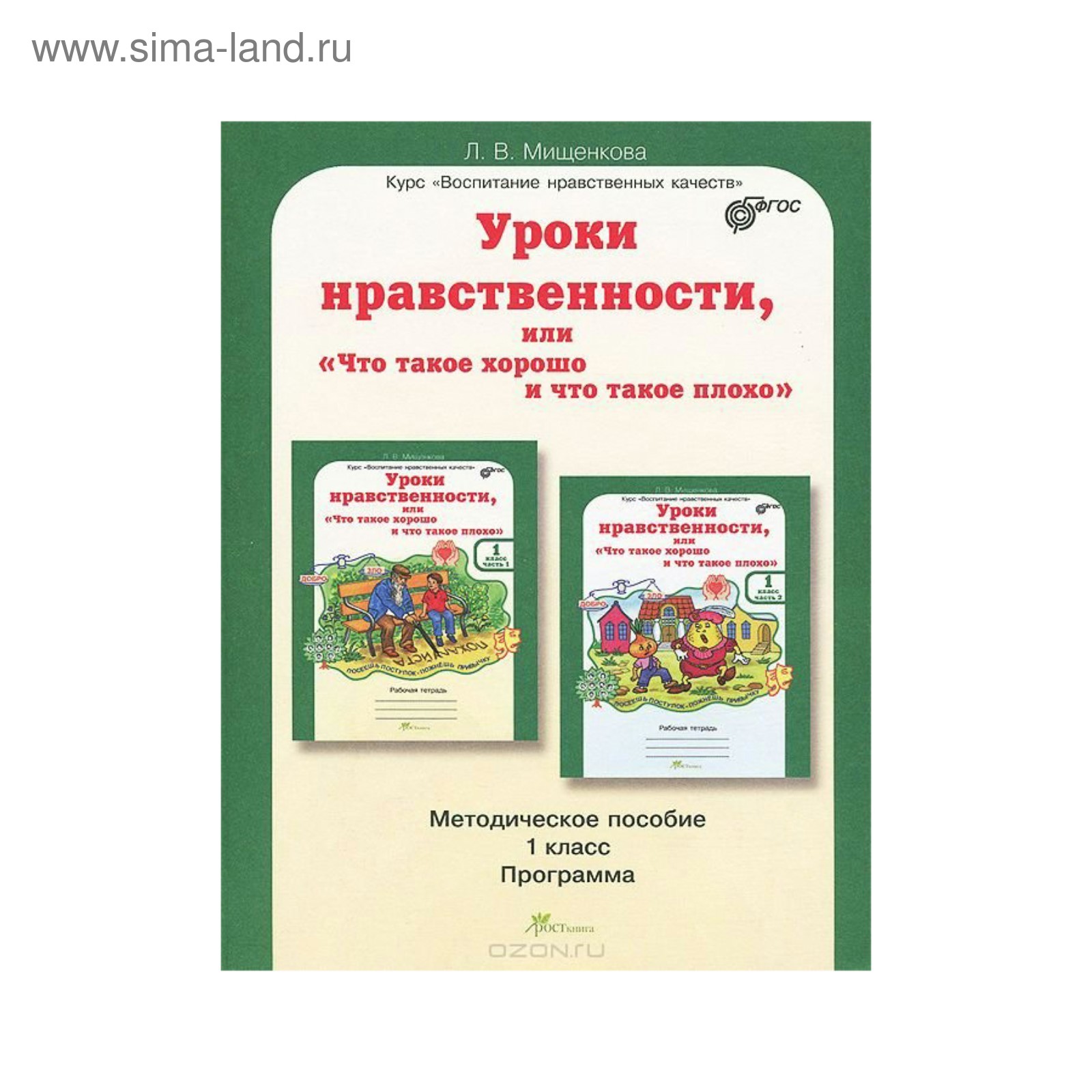 Мищенкова уроки нравственности. Духовно-нравственное воспитание школьников. Уроки по нравственному воспитанию. Основы духовно-нравственного воспитания. Уроки по нравственному воспитанию.