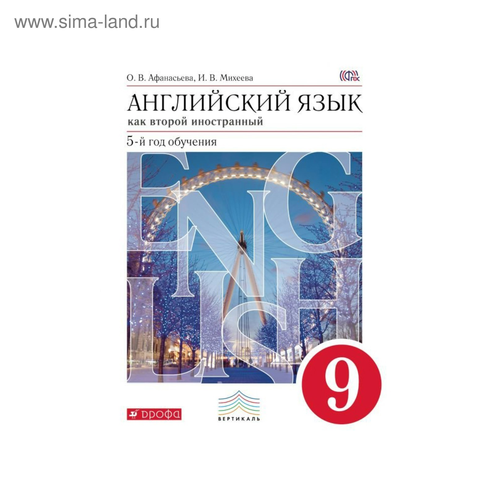 Английский язык как второй иностранный. 9 класс. 5-й год обучения. Учебник.  Афанасьева О. В., Михеева И. В.