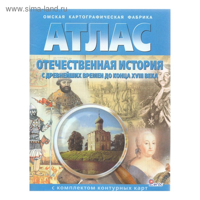 Атлас + контурные карты. Отечественная история с древнейших времён до конца XVIII века. ФГОС - Фото 1