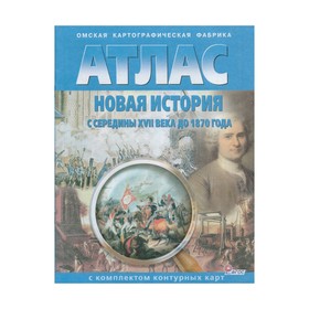 Новая история. Атлас с контурными картами. С середины ХVII века до 1870 г. Стоялова Н. Д.