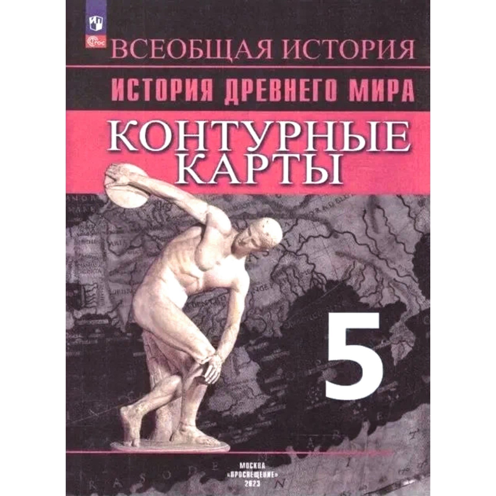 Контурные карты. 5 класс. История древнего мира. ФГОС. Друбачевская И.Л.